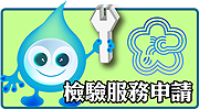 檢驗服務申請