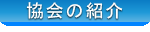 協会の紹介
