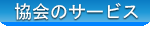協会のサービス