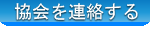 協会を連絡する