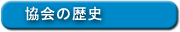 協会の歴史