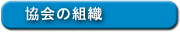 協会の組織