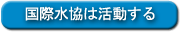 国際水協は活動する