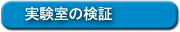 実験室の検証