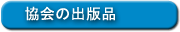 協会の出版品