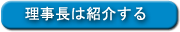 理事長は紹介する