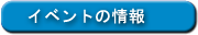 イベントの情報