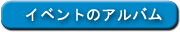 イベントのアルバム
