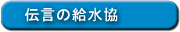 伝言の給水協
