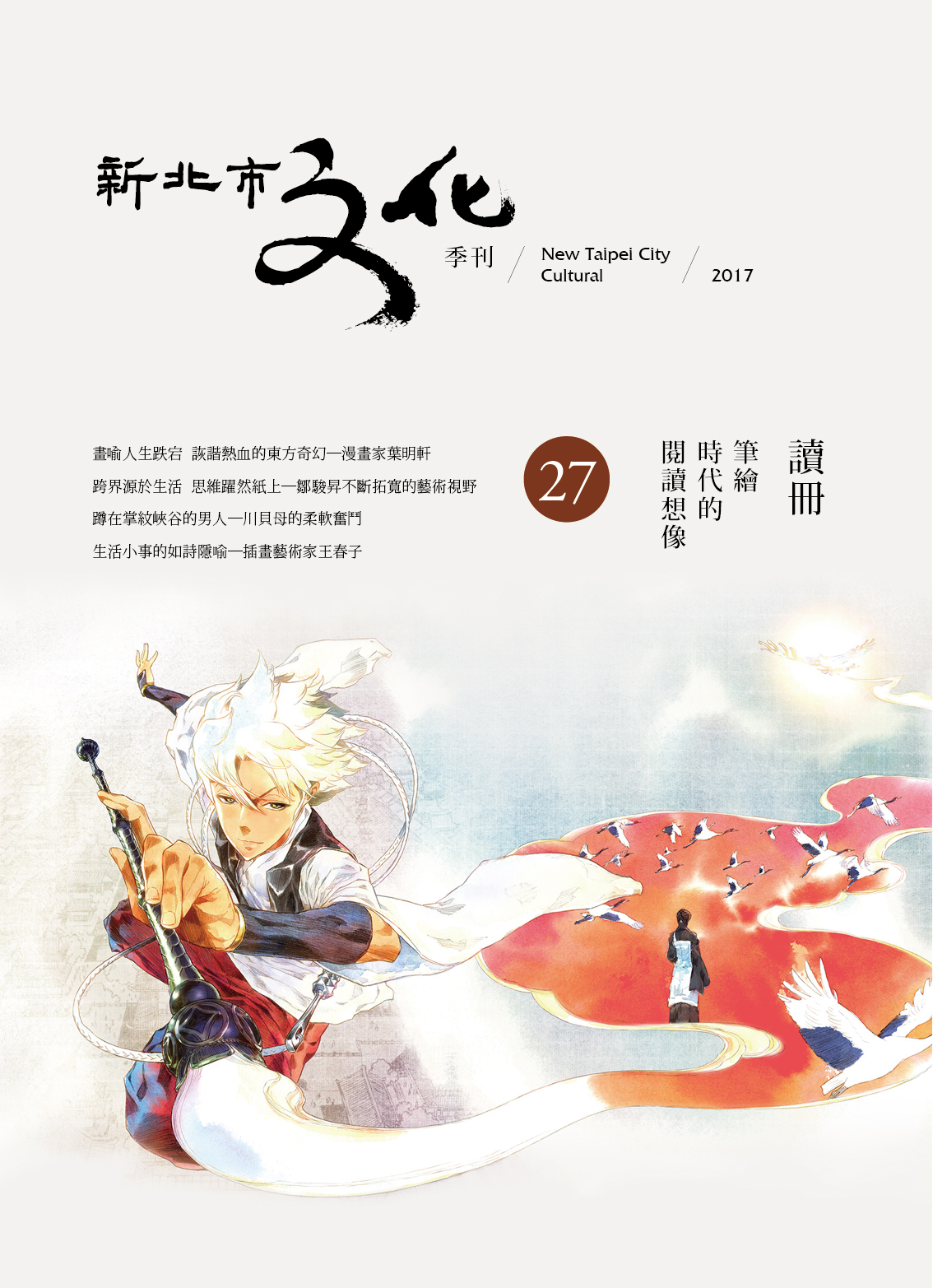 新北市文化季刊第27期