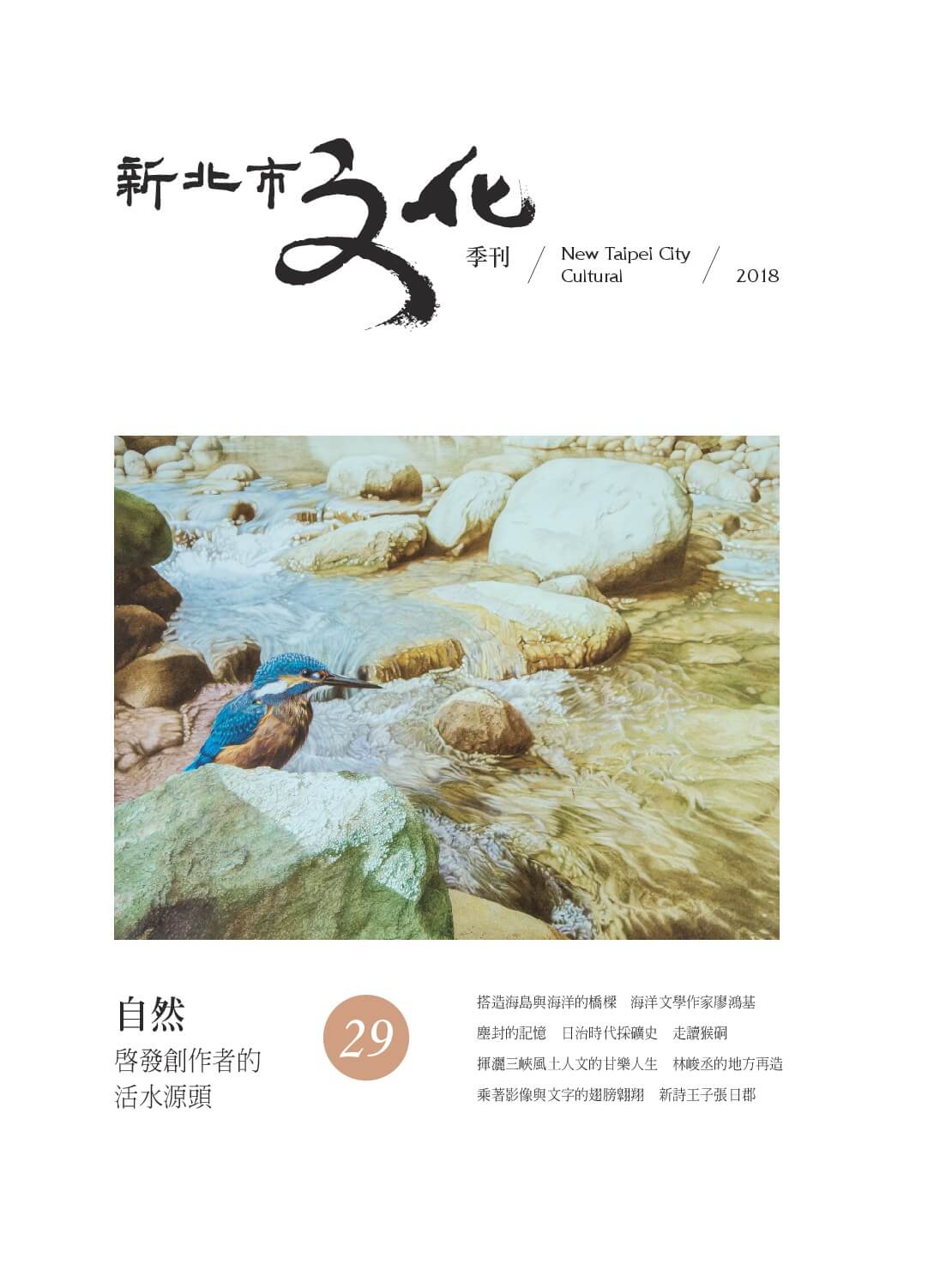 新北市文化季刊第29期