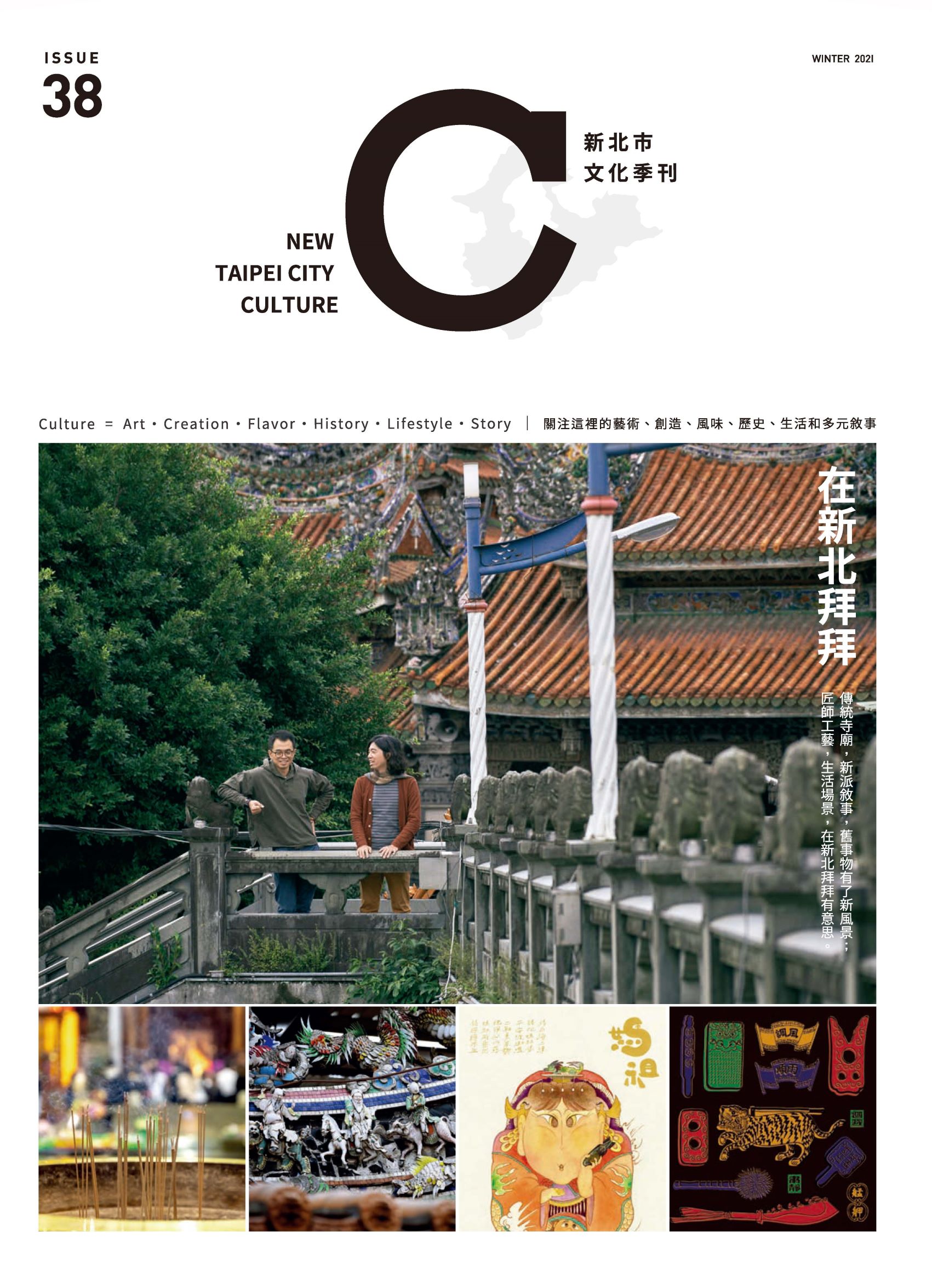 新北市文化季刊第38期