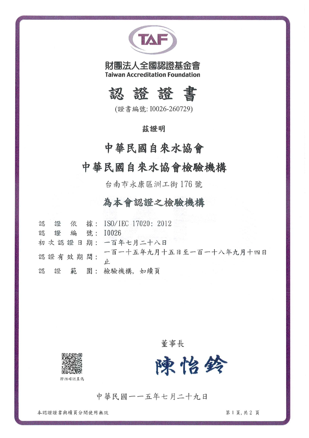 TAF檢驗機構認證證書圖